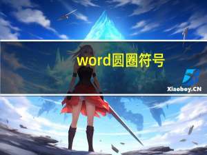 word圆圈符号（圆圈符号）