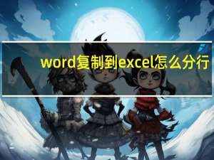 word复制到excel怎么分行（excel怎么分行）