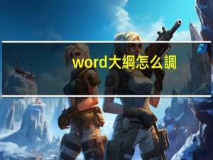 word大綱怎么調(diào)出來(lái)