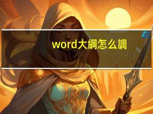 word大綱怎么調(diào)出來