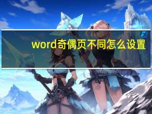 word奇偶页不同怎么设置