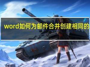 word如何为邮件合并创建相同的标签