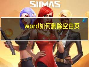 word如何删除空白页（word如何删除空白页）