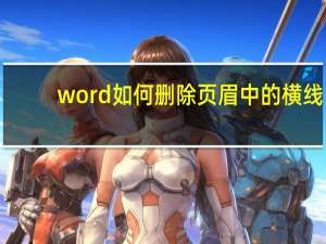 word如何删除页眉中的横线（怎样删除word中页眉的横线）