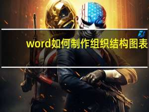 word如何制作组织结构图表（word如何制作组织结构图）