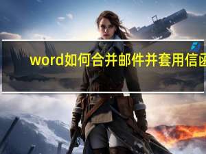 word如何合并邮件并套用信函