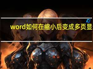 word如何在缩小后变成多页显示