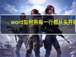 word如何将每一行都从头开始