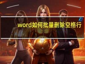 word如何批量删除空格行（word删除空格批量）