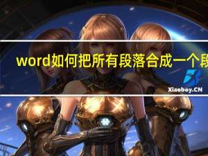 word如何把所有段落合成一个段落