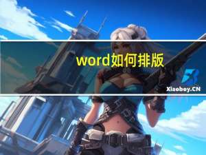 word如何排版