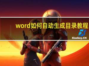 word如何自动生成目录教程（word如何自动生成目录）