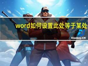 word如何设置此处等于某处