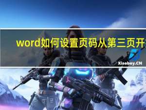 word如何设置页码从第三页开始（word如何设置页码）