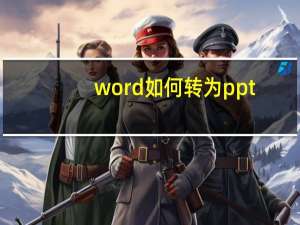 word如何转为ppt（如何将ppt转换成word）