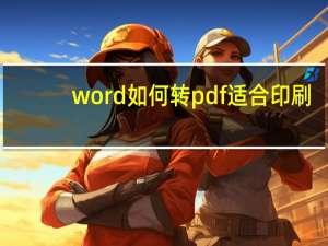 word如何转pdf适合印刷（word如何转pdf）