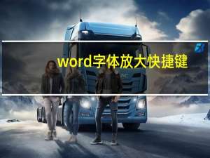 word字体放大快捷键（word字体放大）