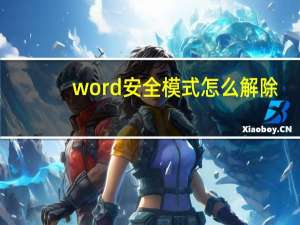 word安全模式怎么解除（word安全模式）