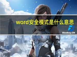 word安全模式是什么意思（word安全模式）