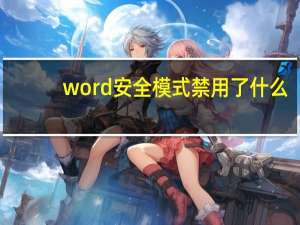 word安全模式禁用了什么（word安全模式打开）
