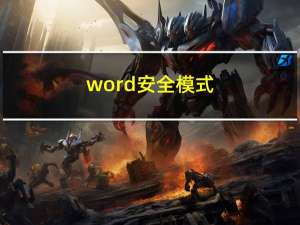word 安全模式（word 安全模式）