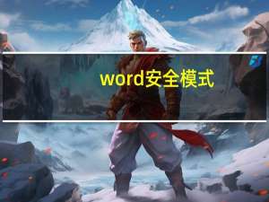word安全模式（word安全模式打开）