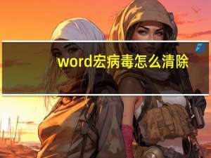 word宏病毒怎么清除