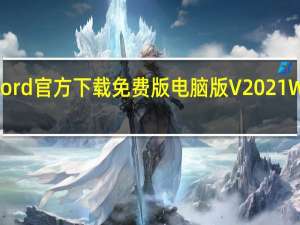 word官方下载免费版电脑版 V2021 Win10版（word官方下载免费版电脑版 V2021 Win10版功能简介）
