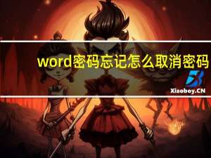 word密码忘记怎么取消密码（word密码）