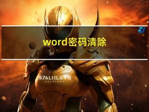 word密码清除（word密码）