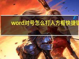 word对号怎么打入方框快捷键（word对号怎么打）