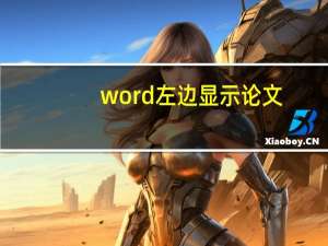 word左边显示论文