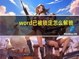 word已被锁定怎么解锁（Word被锁定怎么解锁）