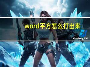word平方怎么打出来（word平方怎么打）