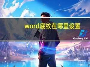 word底纹在哪里设置（word底纹）