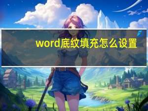 word底纹填充怎么设置