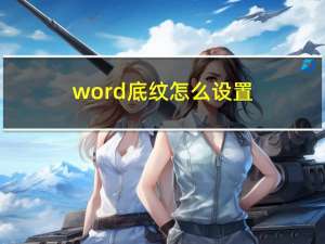 word底纹怎么设置（word底纹）