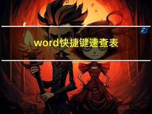 word快捷键速查表（word快捷键）