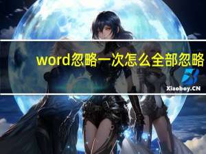 word忽略一次怎么全部忽略