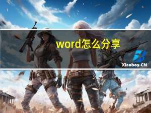 word怎么分享（word怎么分栏排版）