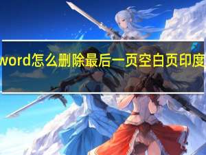 word怎么删除最后一页空白页印度总人口