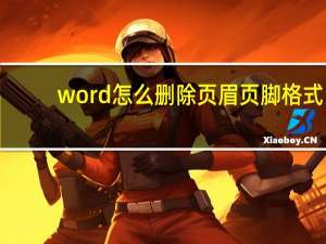 word怎么删除页眉页脚格式（word怎么删除页眉页脚）