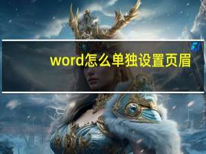 word怎么单独设置页眉（单独设置页眉）