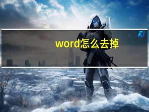 word怎么去掉（word绿色背景怎么取消）