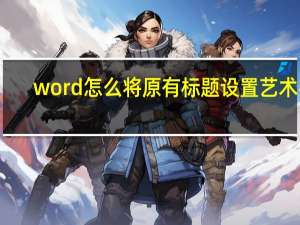 word怎么将原有标题设置艺术字