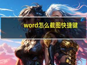 word怎么截图快捷键（怎么截图快捷键）