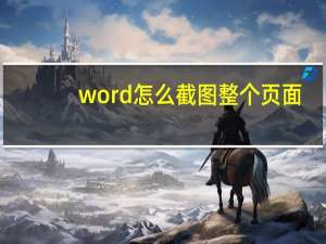 word怎么截图整个页面-word如何整页截图