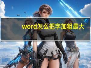 word怎么把字加粗最大