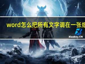 word怎么把所有文字调在一张纸上