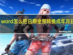 word怎么把日期全部转换成年月日格式
